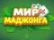 Gioco Mondo del Mahjong in linea