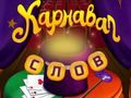 Gioco Parole di circo: Puzzle magico in linea