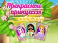 Gioco Belle Princesse Trova una Coppia in linea