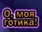 Gioco Oh Mio Goth in linea