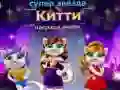 Gioco Premio alla Moda della Gattina Superstar in linea