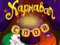 Gioco Parole di circo: Puzzle magico in linea Gioco Parole di circo: Puzzle magico in linea