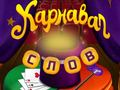 Gioco Parole di circo: Puzzle magico in linea